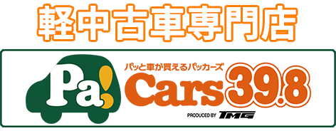 さいたま 越谷 川越 川口の軽未使用車専門店タックス 中古車専門店パッカーズ